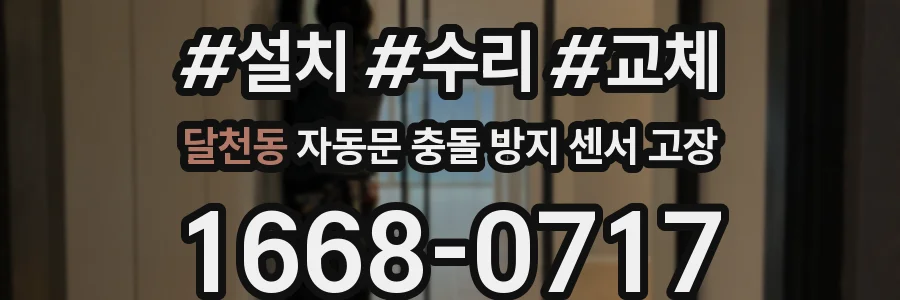 달천동 자동문 충돌 방지 센서 고장
