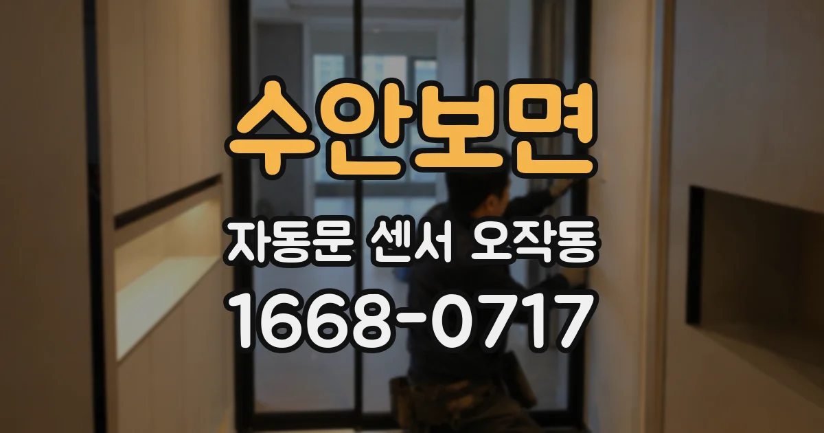 수안보면 자동문 센서 오작동