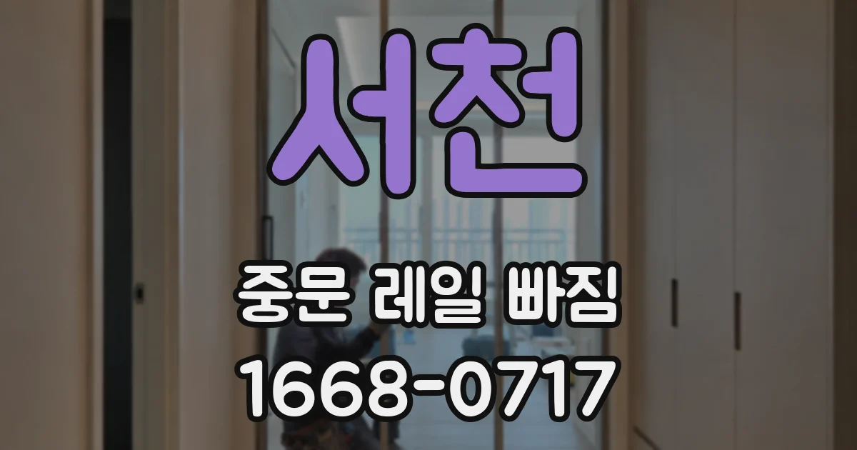 서천 중문 레일 빠짐