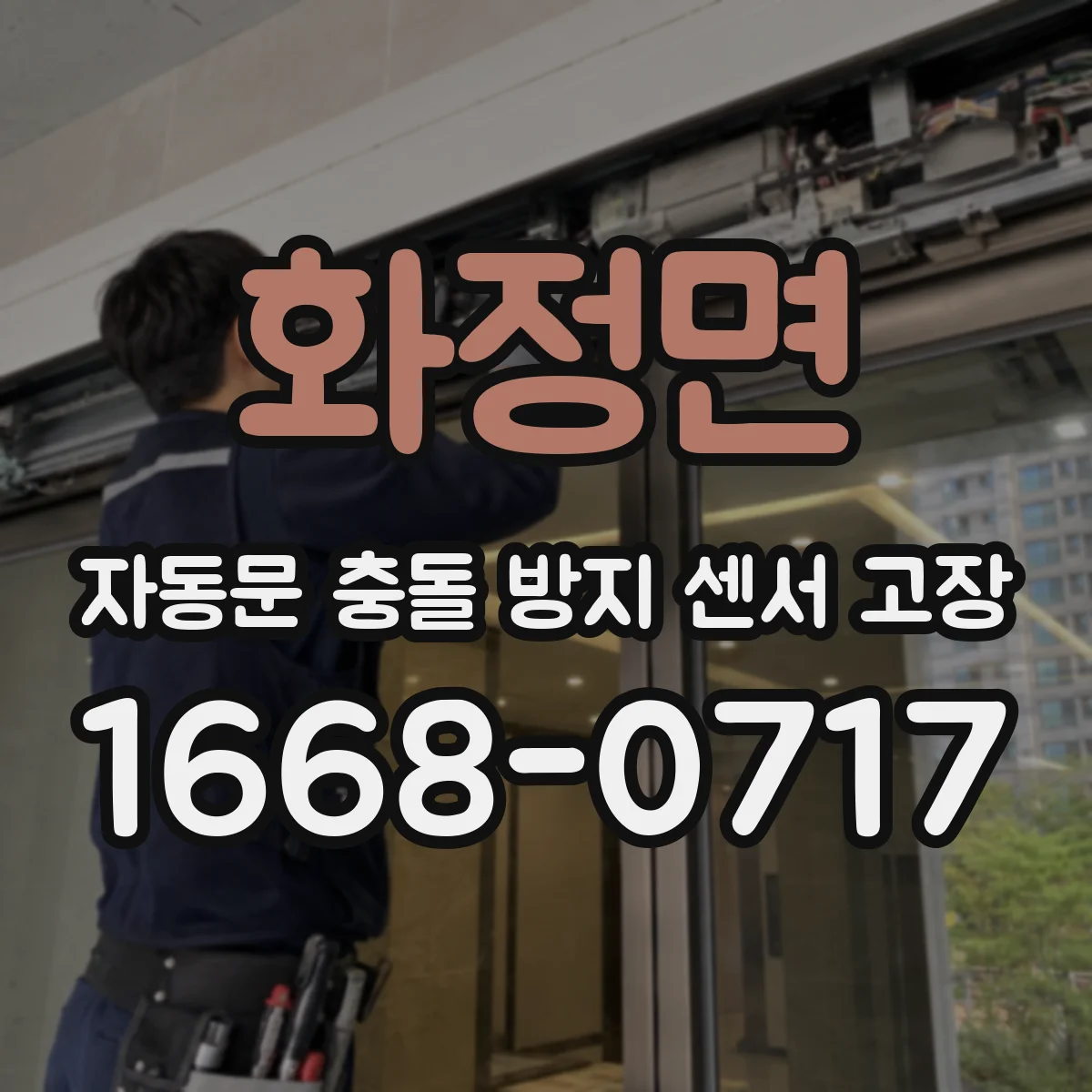 화정면 자동문 충돌 방지 센서 고장