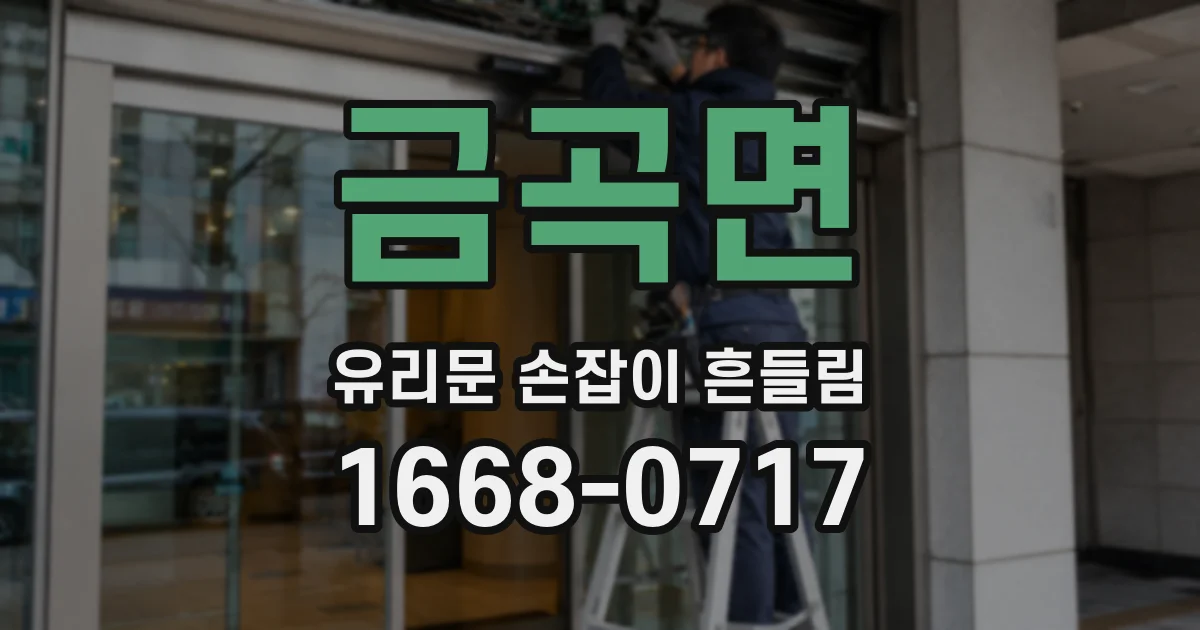 금곡면 유리문 손잡이 흔들림