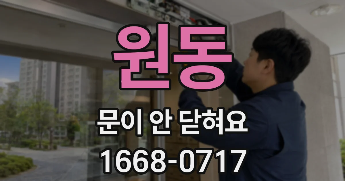 원동 문이 안 닫혀요