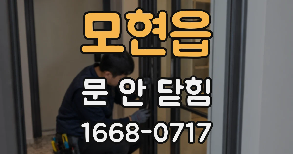 모현읍 문 안 닫힘