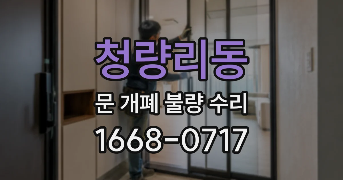 청량리동 문 개폐 불량 수리