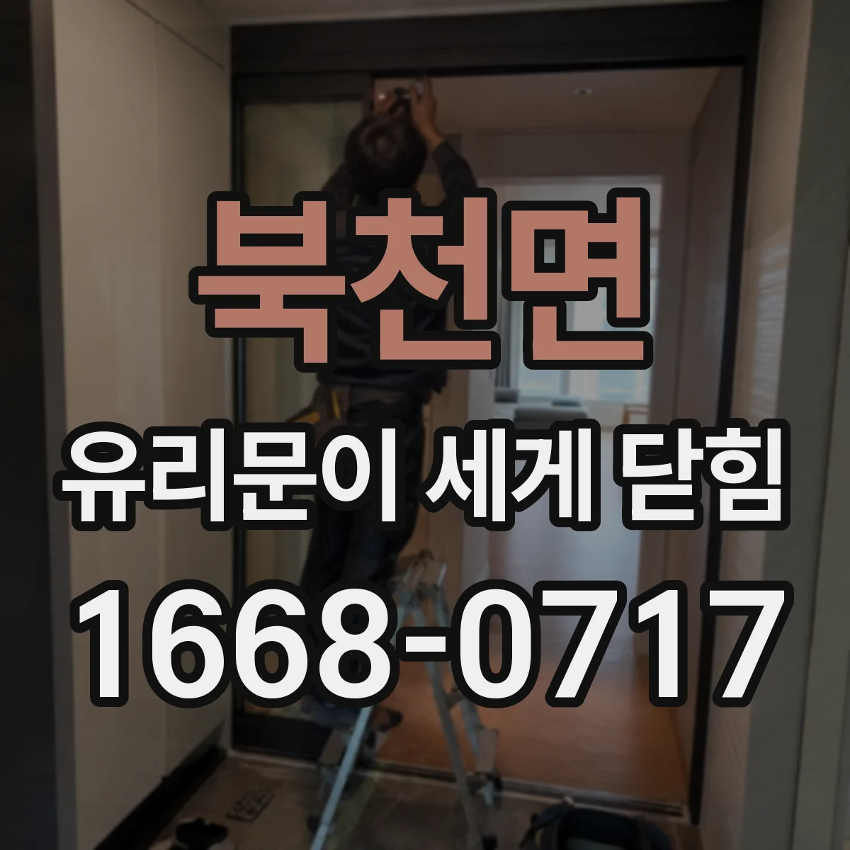 북천면 유리문이 세게 닫힘