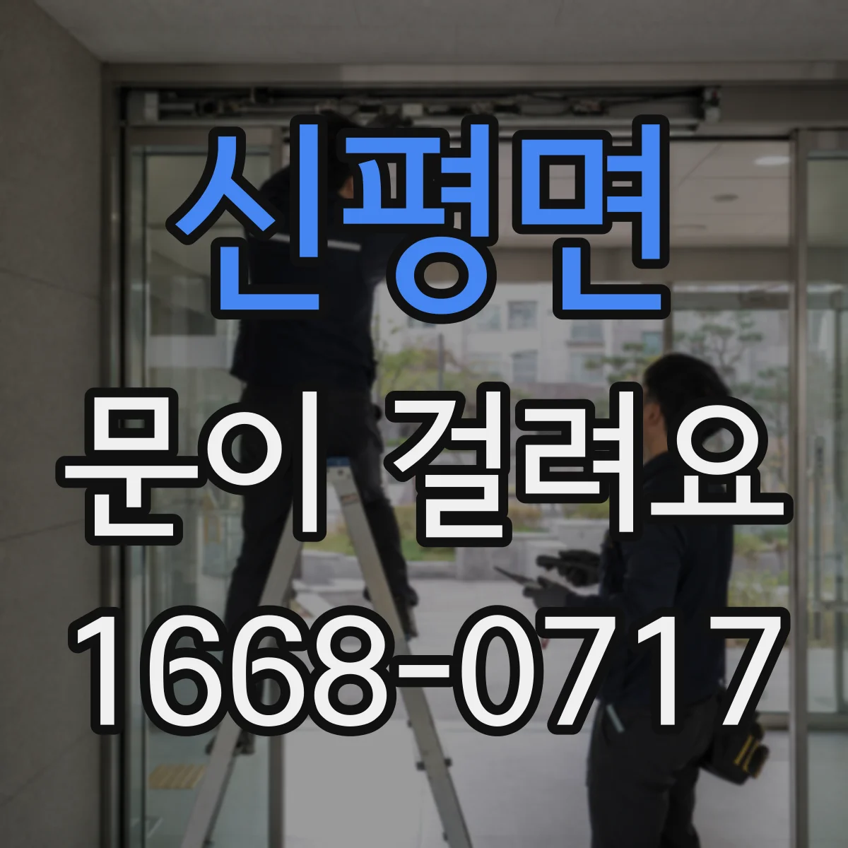 신평면 문이 걸려요