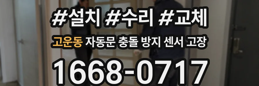 고운동 자동문 충돌 방지 센서 고장