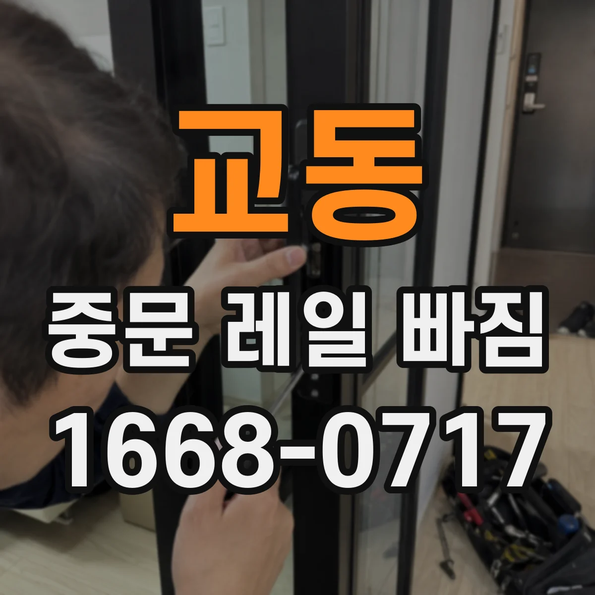 교동 중문 레일 빠짐