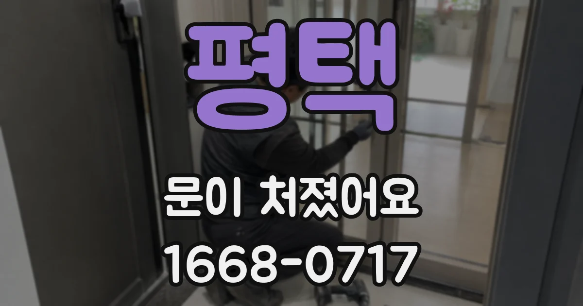 평택 문이 처졌어요