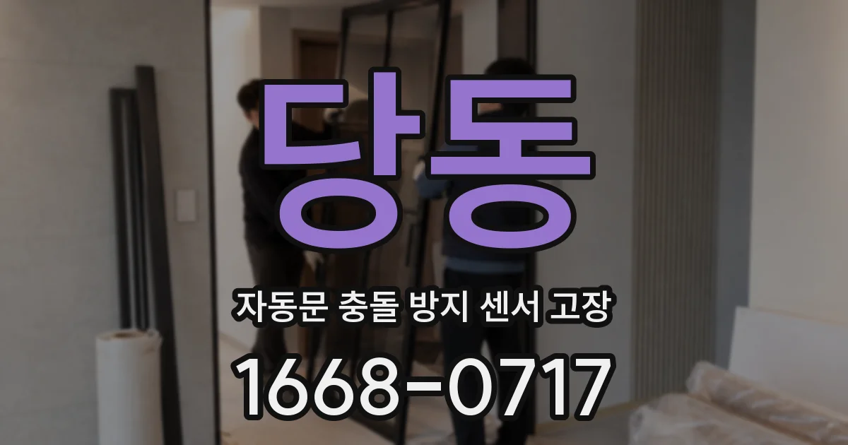 당동 자동문 충돌 방지 센서 고장