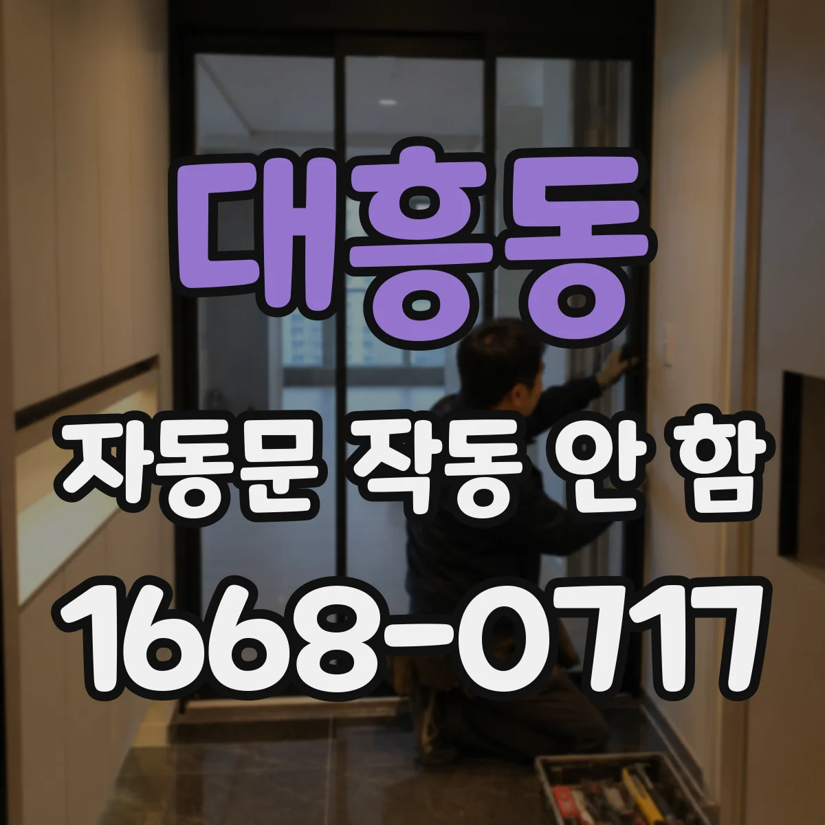대흥동 자동문 작동 안 함