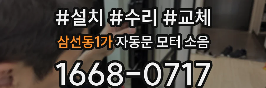 삼선동1가 자동문 모터 소음