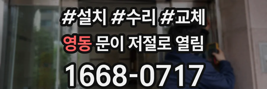 영동 문이 저절로 열림