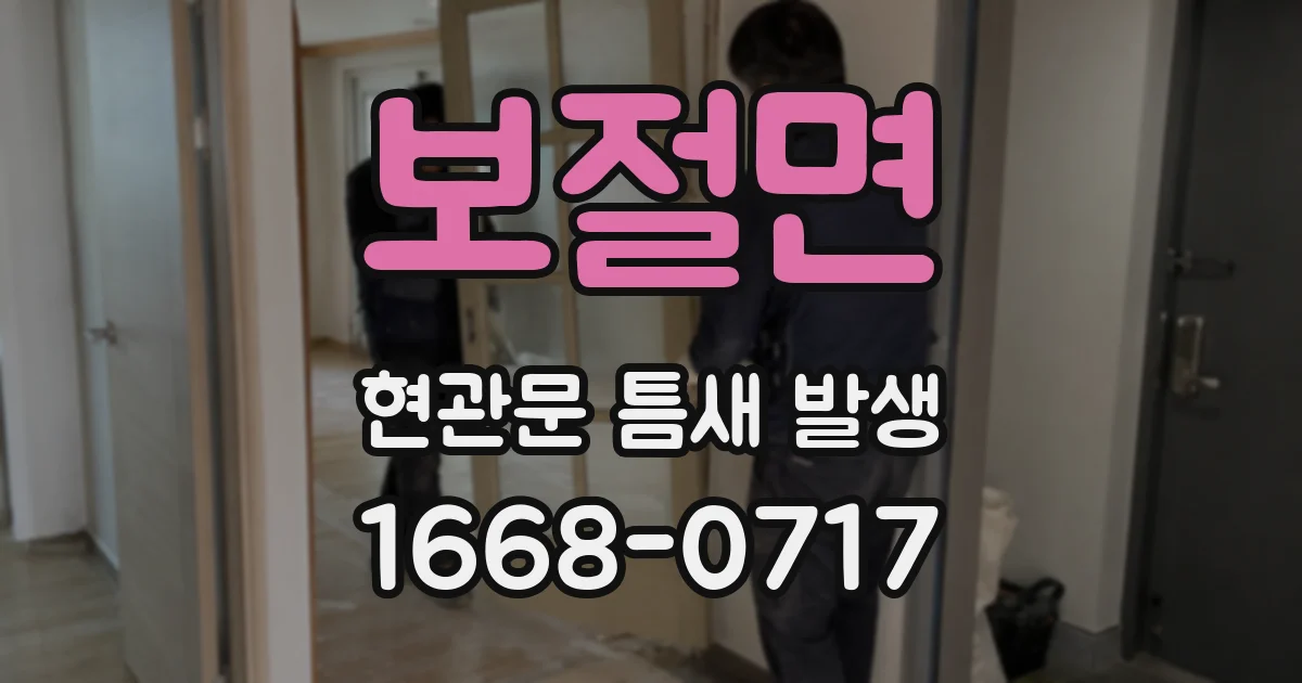 보절면 현관문 틈새 발생