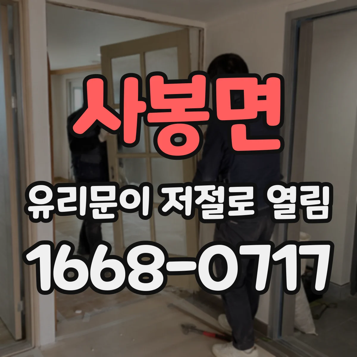 사봉면 유리문이 저절로 열림