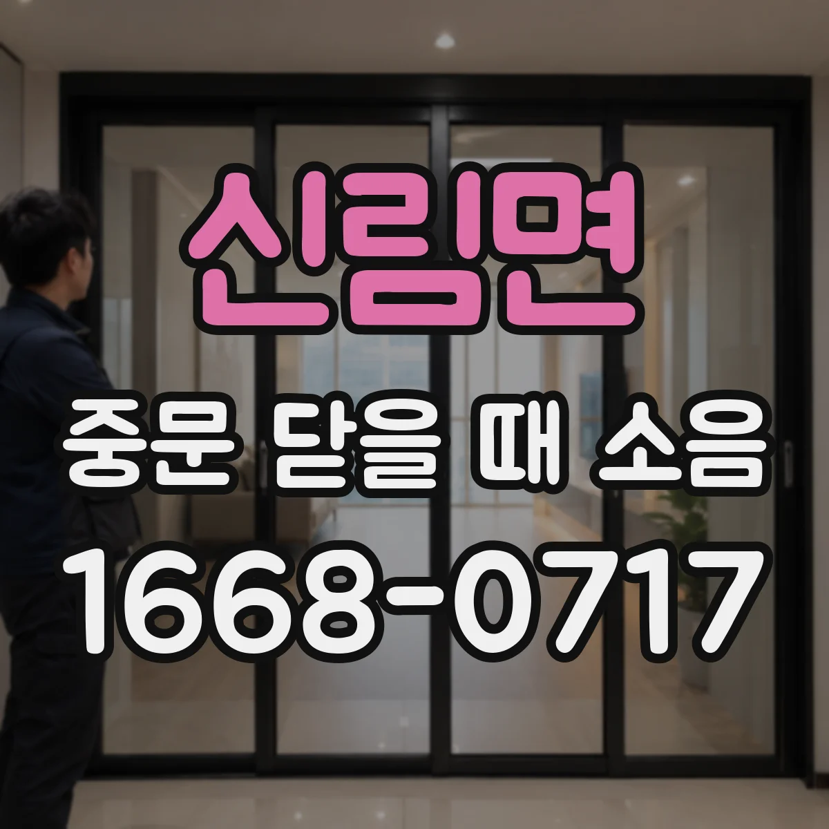 신림면 중문 닫을 때 소음
