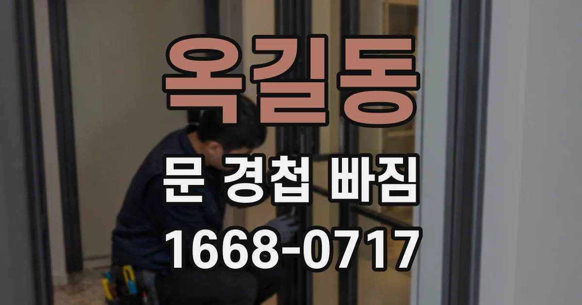 옥길동 문 경첩 빠짐