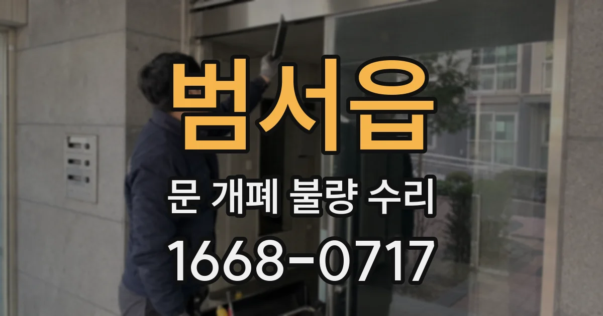 범서읍 문 개폐 불량 수리