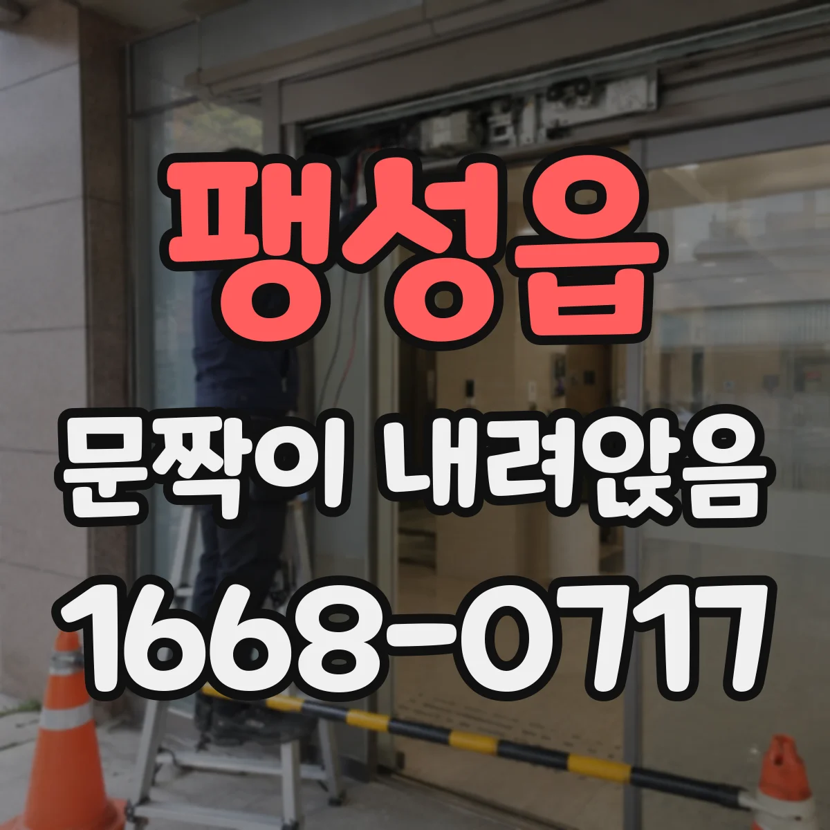 팽성읍 문짝이 내려앉음
