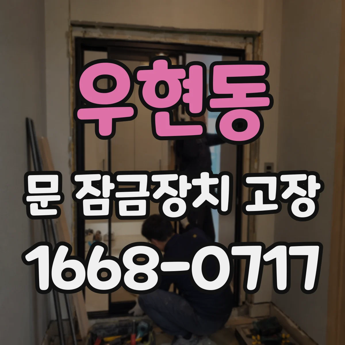 우현동 문 잠금장치 고장