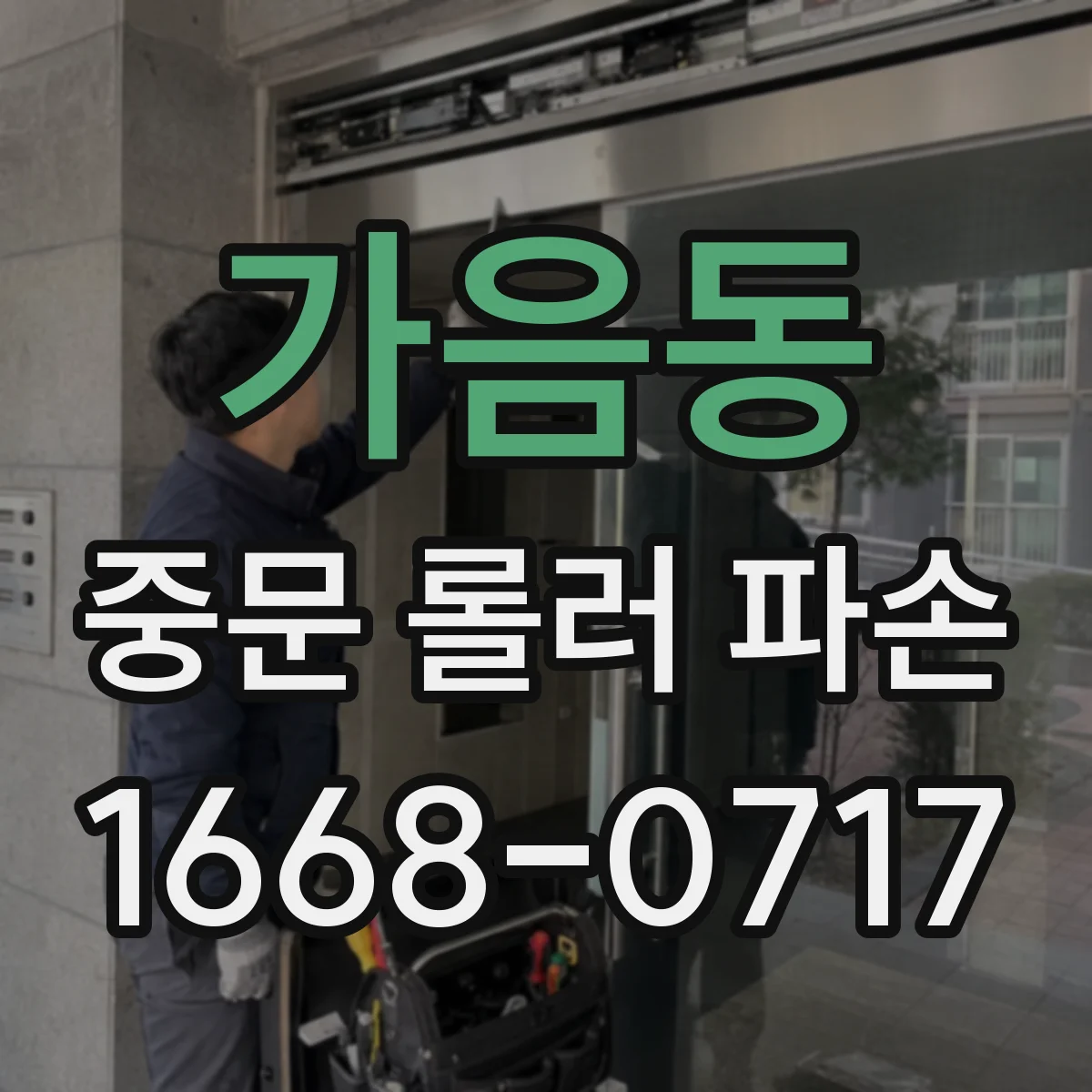 가음동 중문 롤러 파손