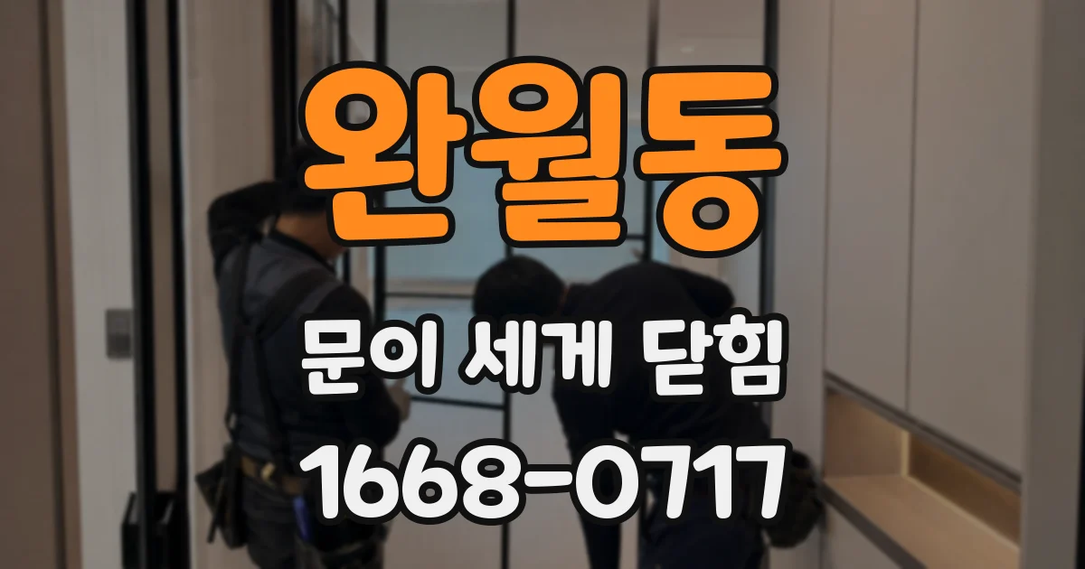 완월동 문이 세게 닫힘