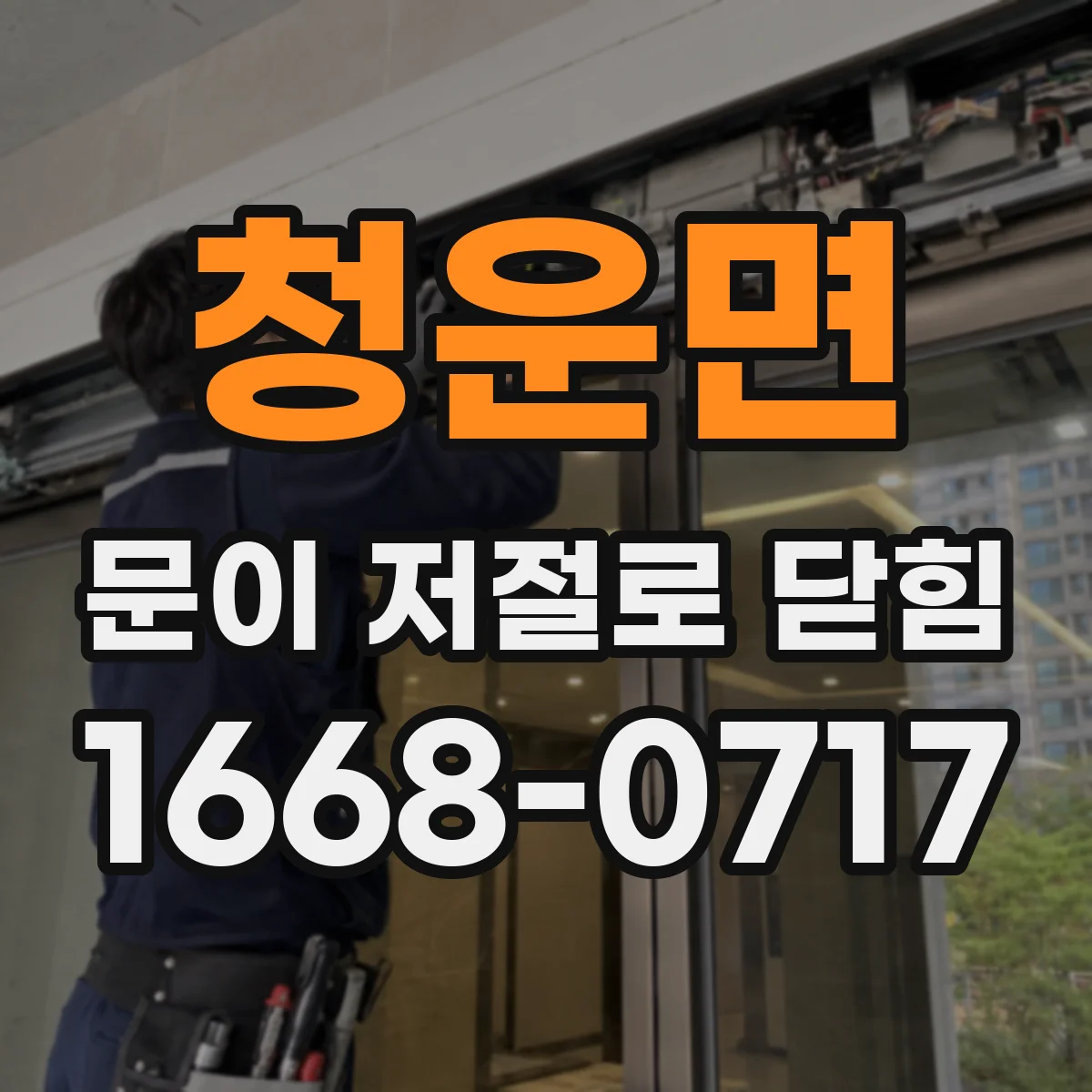 청운면 문이 저절로 닫힘