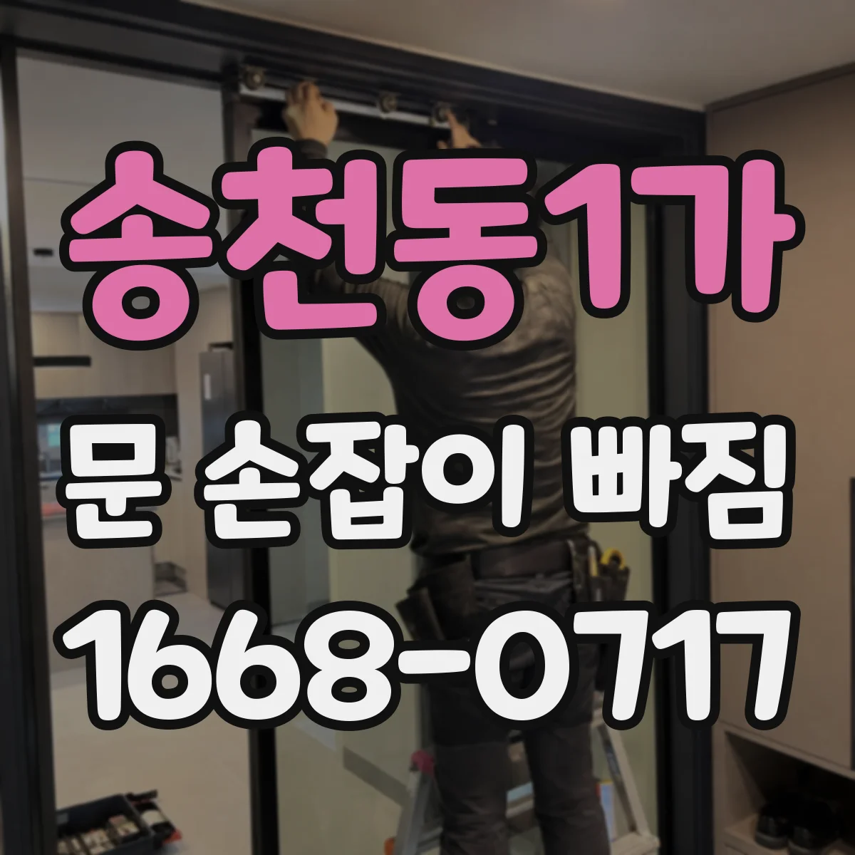 송천동1가 문 손잡이 빠짐