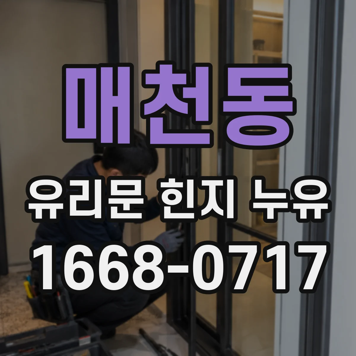 매천동 유리문 힌지 누유