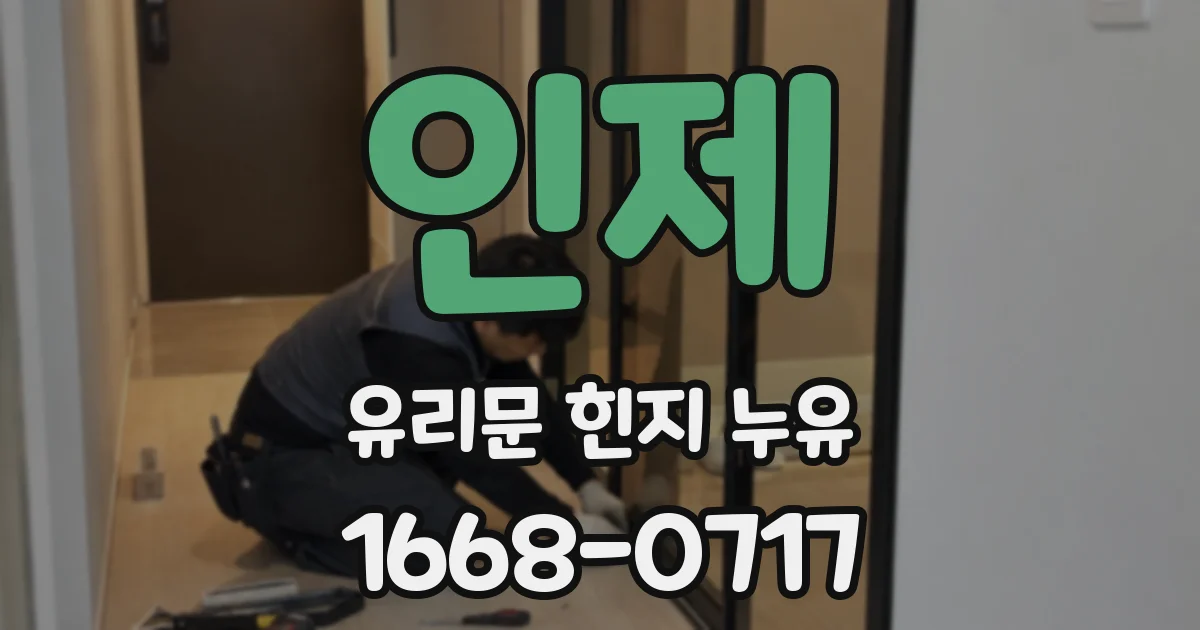 인제 유리문 힌지 누유