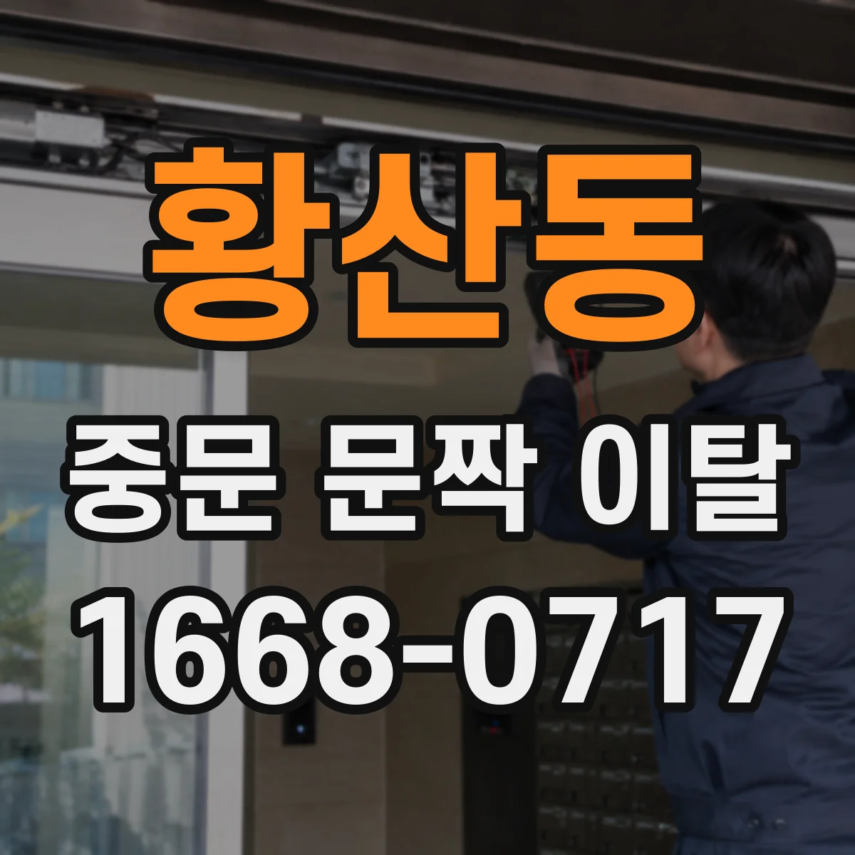 황산동 중문 문짝 이탈