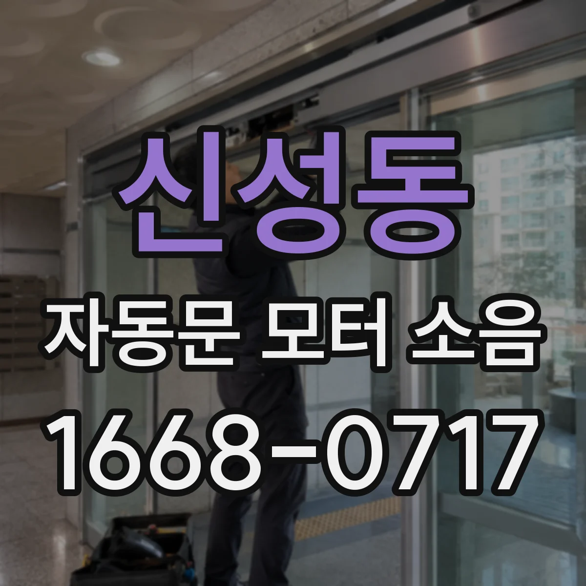 신성동 자동문 모터 소음