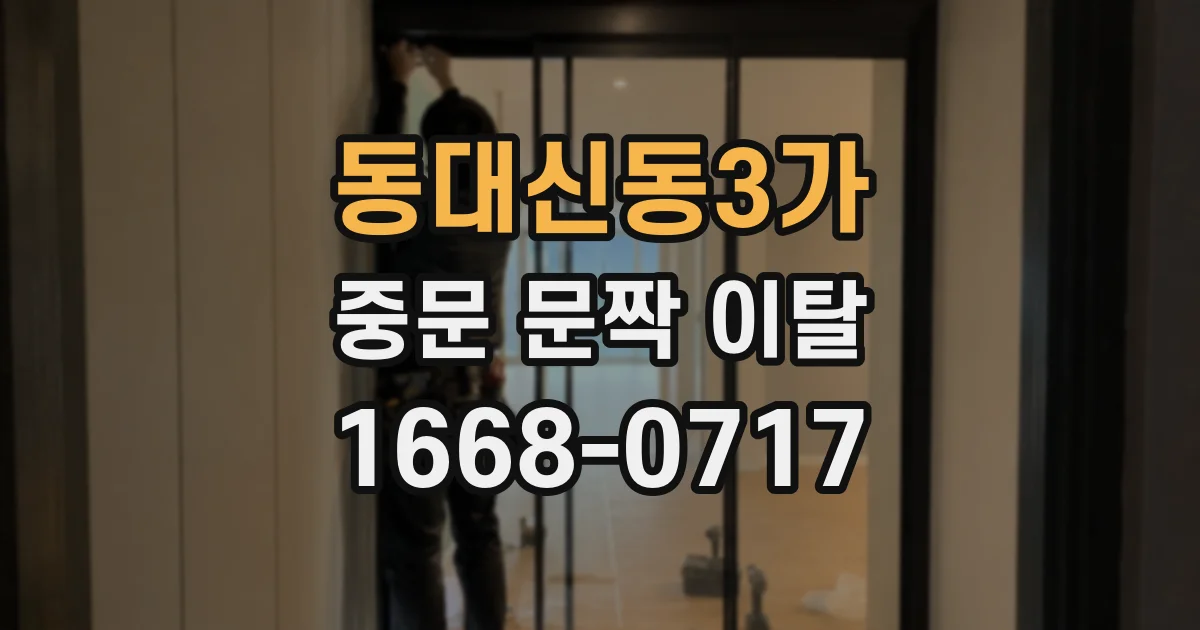 동대신동3가 중문 문짝 이탈