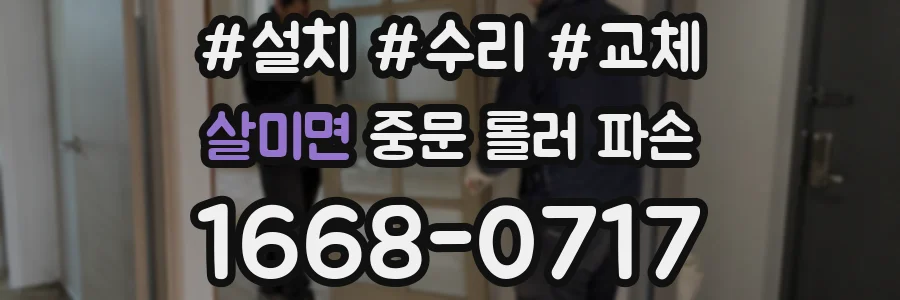 살미면 중문 롤러 파손