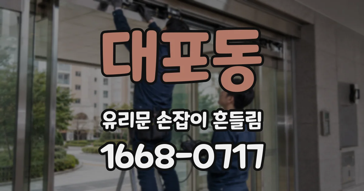대포동 유리문 손잡이 흔들림