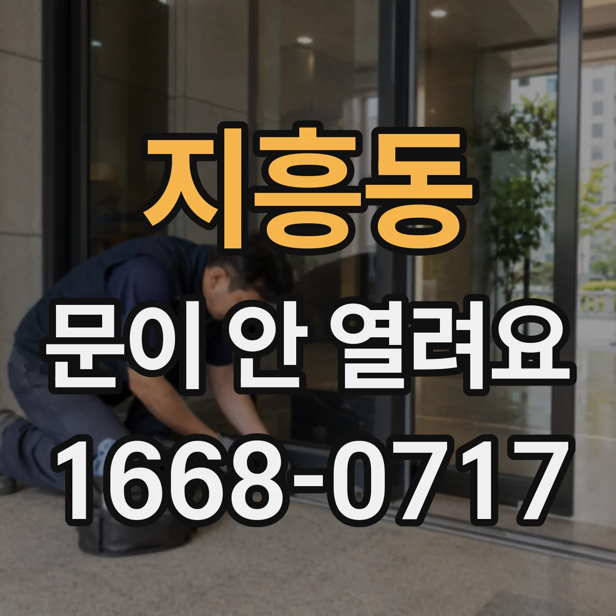 지흥동 문이 안 열려요