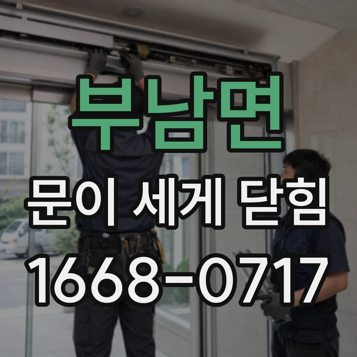 부남면 문이 세게 닫힘