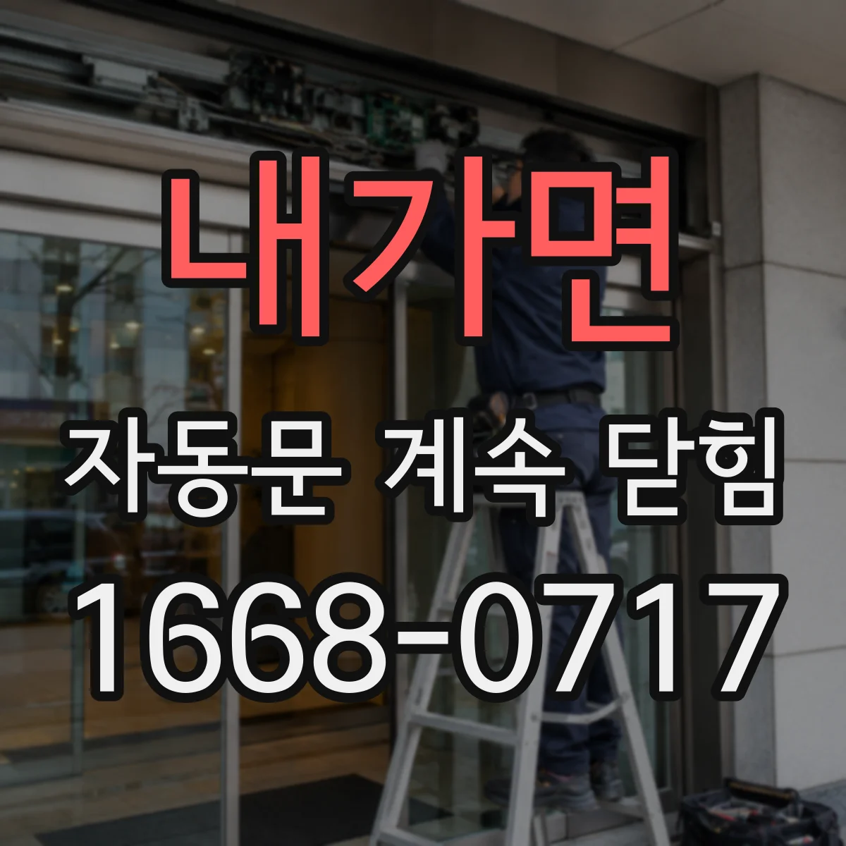 내가면 자동문 계속 닫힘