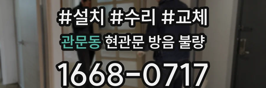 관문동 현관문 방음 불량