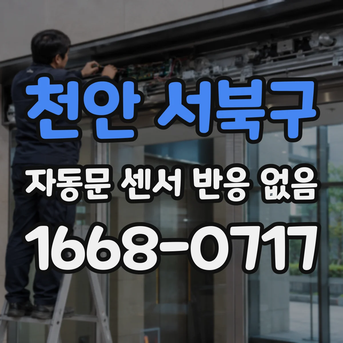 천안 서북구 자동문 센서 반응 없음