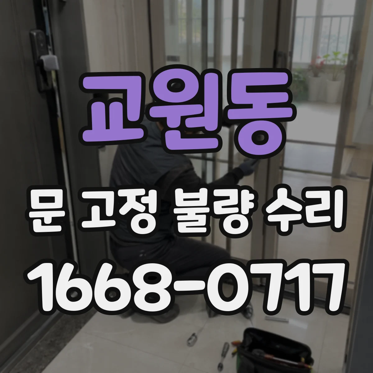 교원동 문 고정 불량 수리