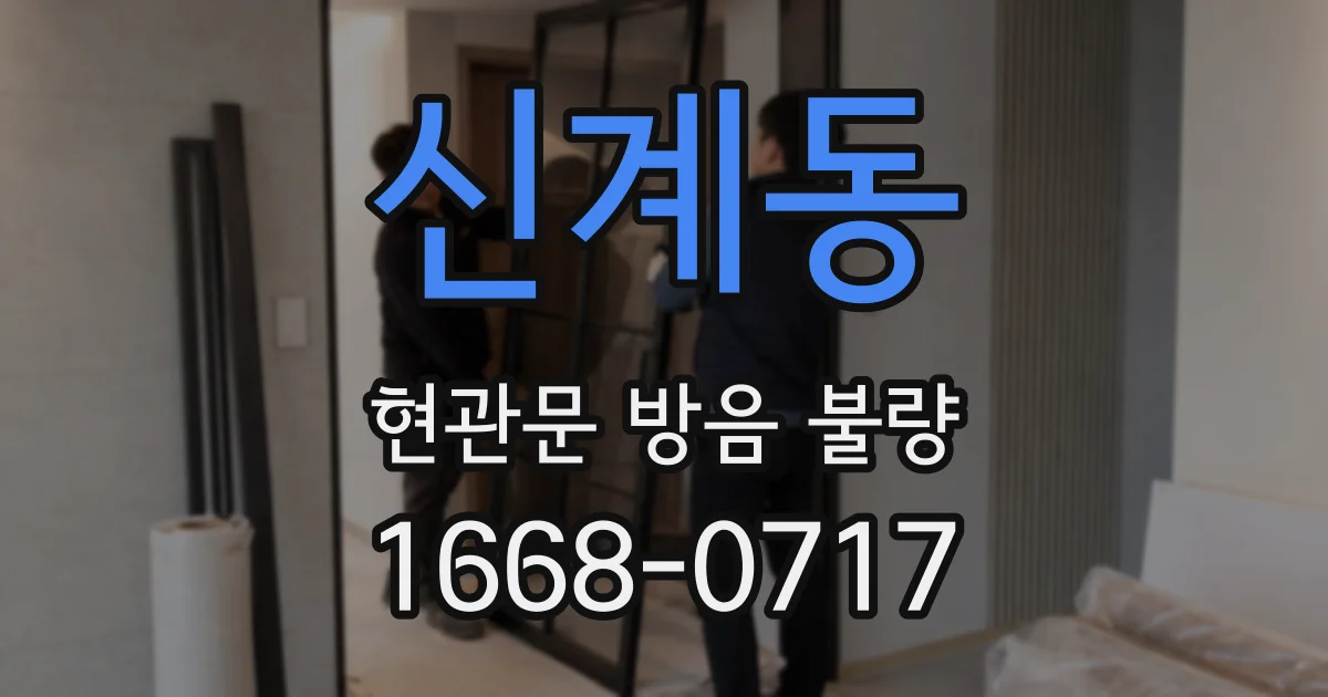 신계동 현관문 방음 불량