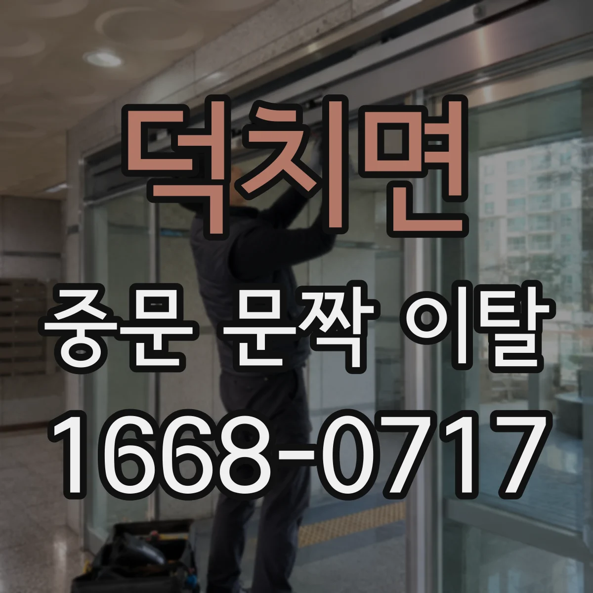 덕치면 중문 문짝 이탈
