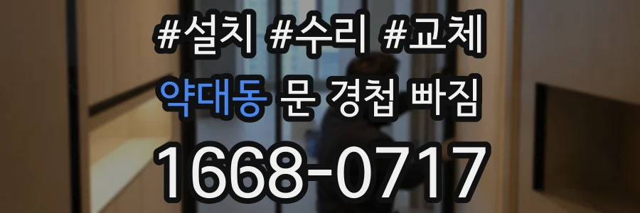 약대동 문 경첩 빠짐