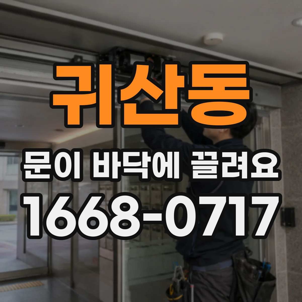 귀산동 문이 바닥에 끌려요