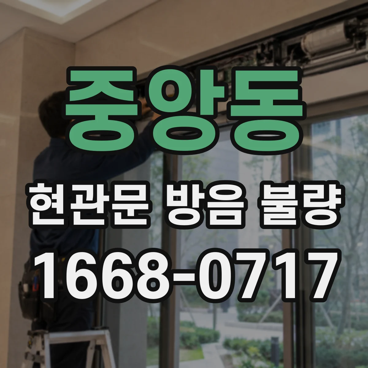중앙동 현관문 방음 불량