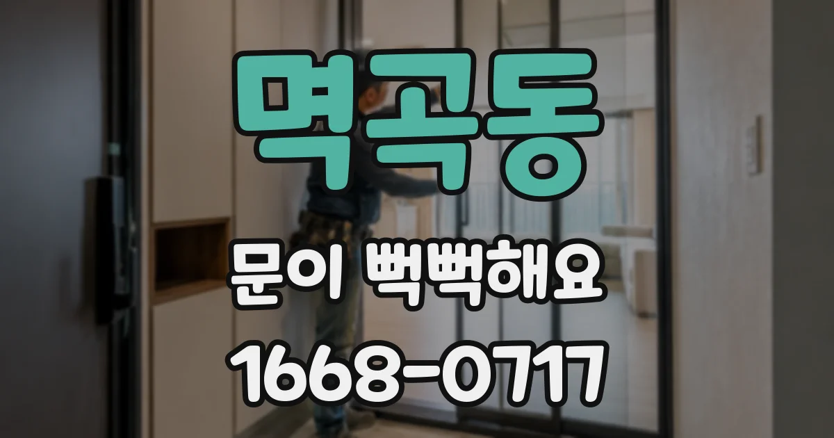 멱곡동 문이 뻑뻑해요