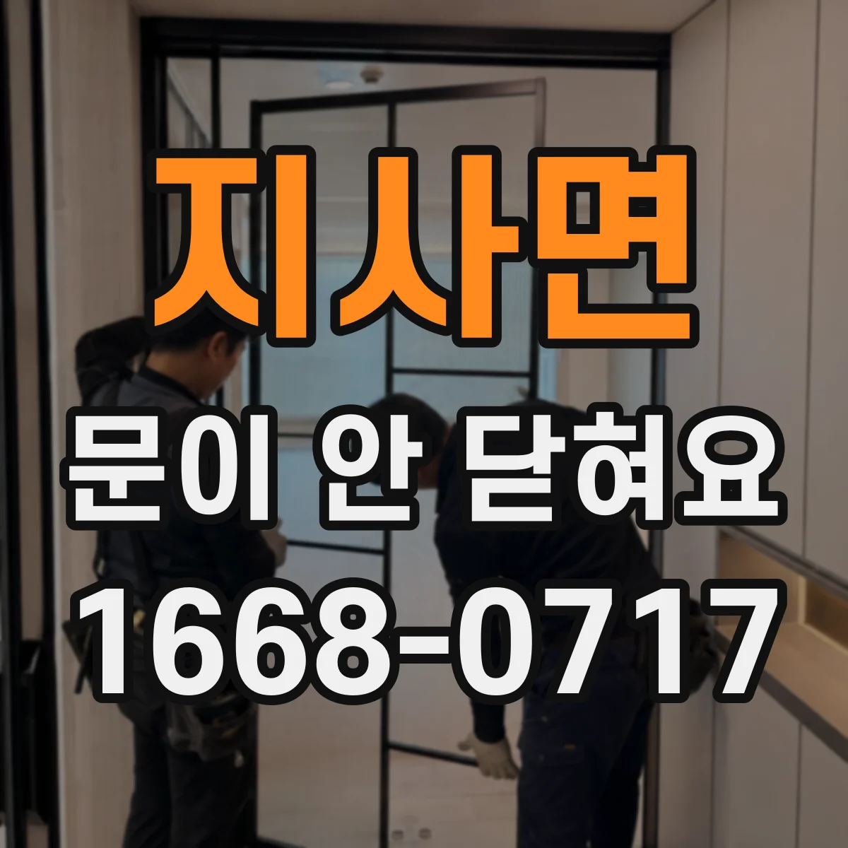 지사면 문이 안 닫혀요
