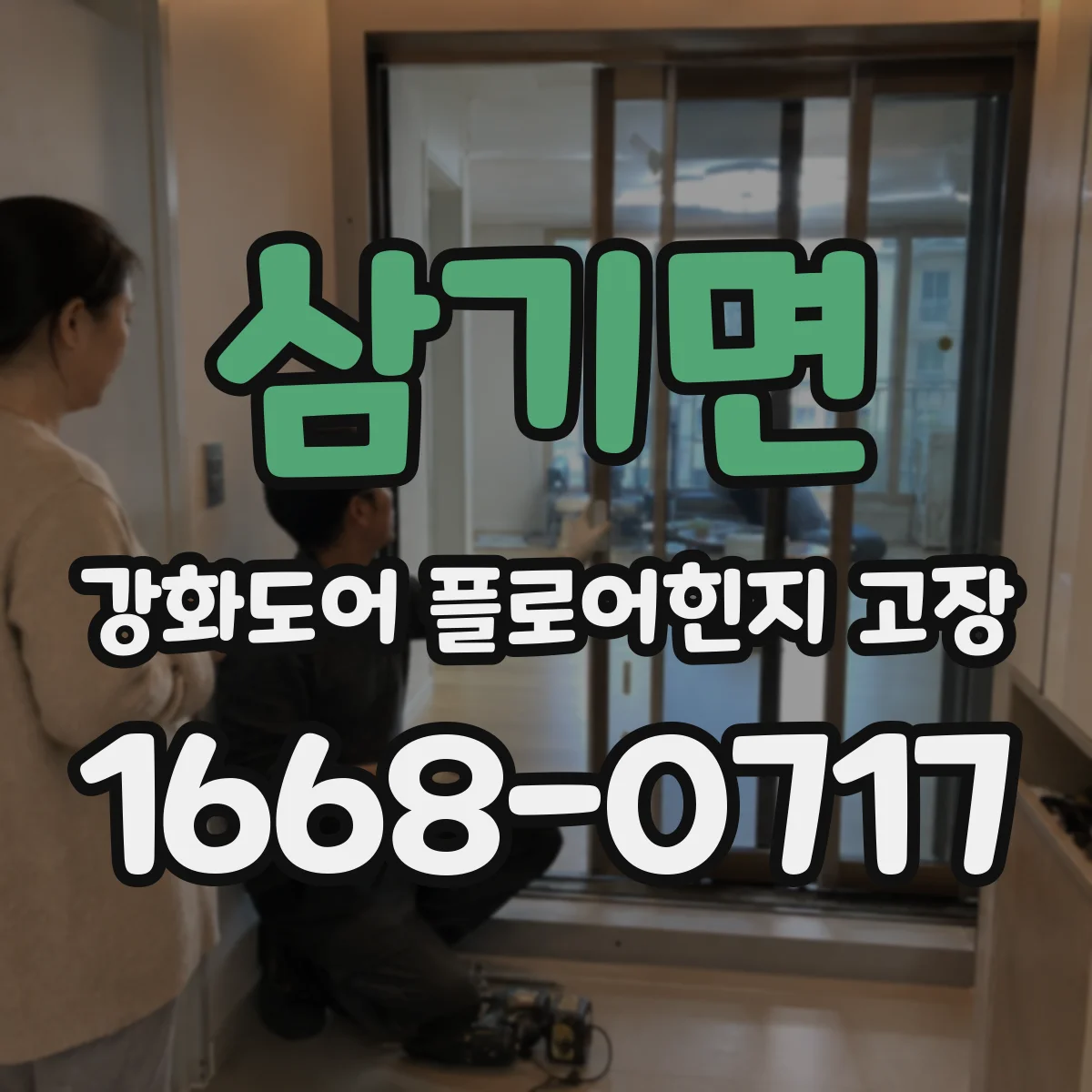 삼기면 강화도어 플로어힌지 고장