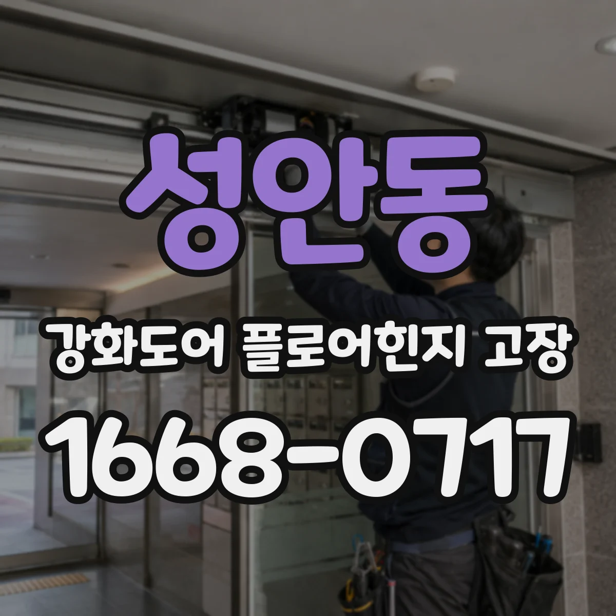 성안동 강화도어 플로어힌지 고장